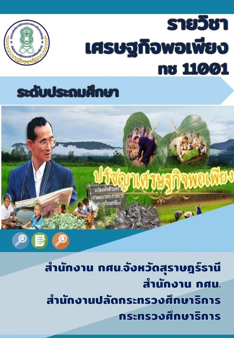 เศรษฐกิจพอเพียง