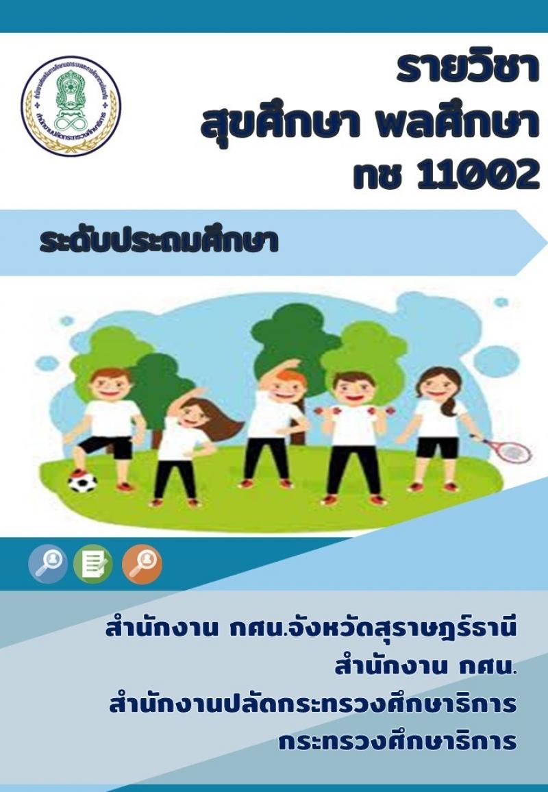 สุขศึกษา พลศึกษา