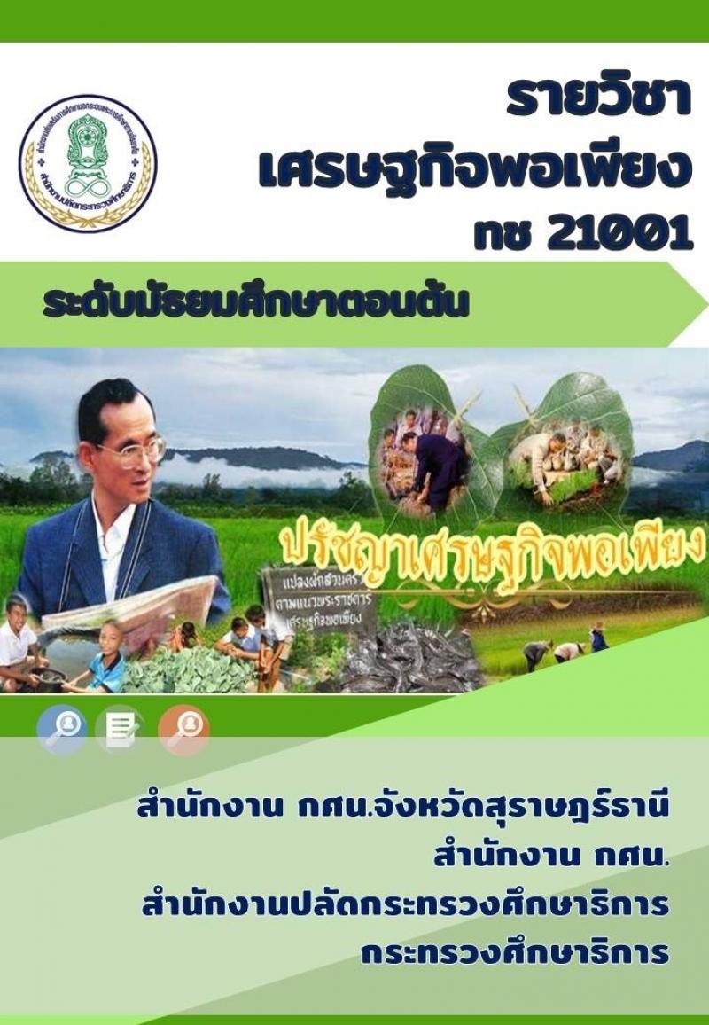 เศรษฐกิจพอเพียง