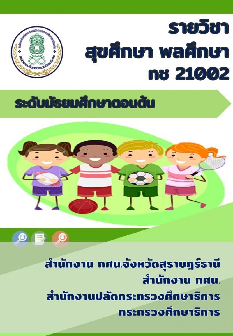 สุขศึกษา พลศึกษา