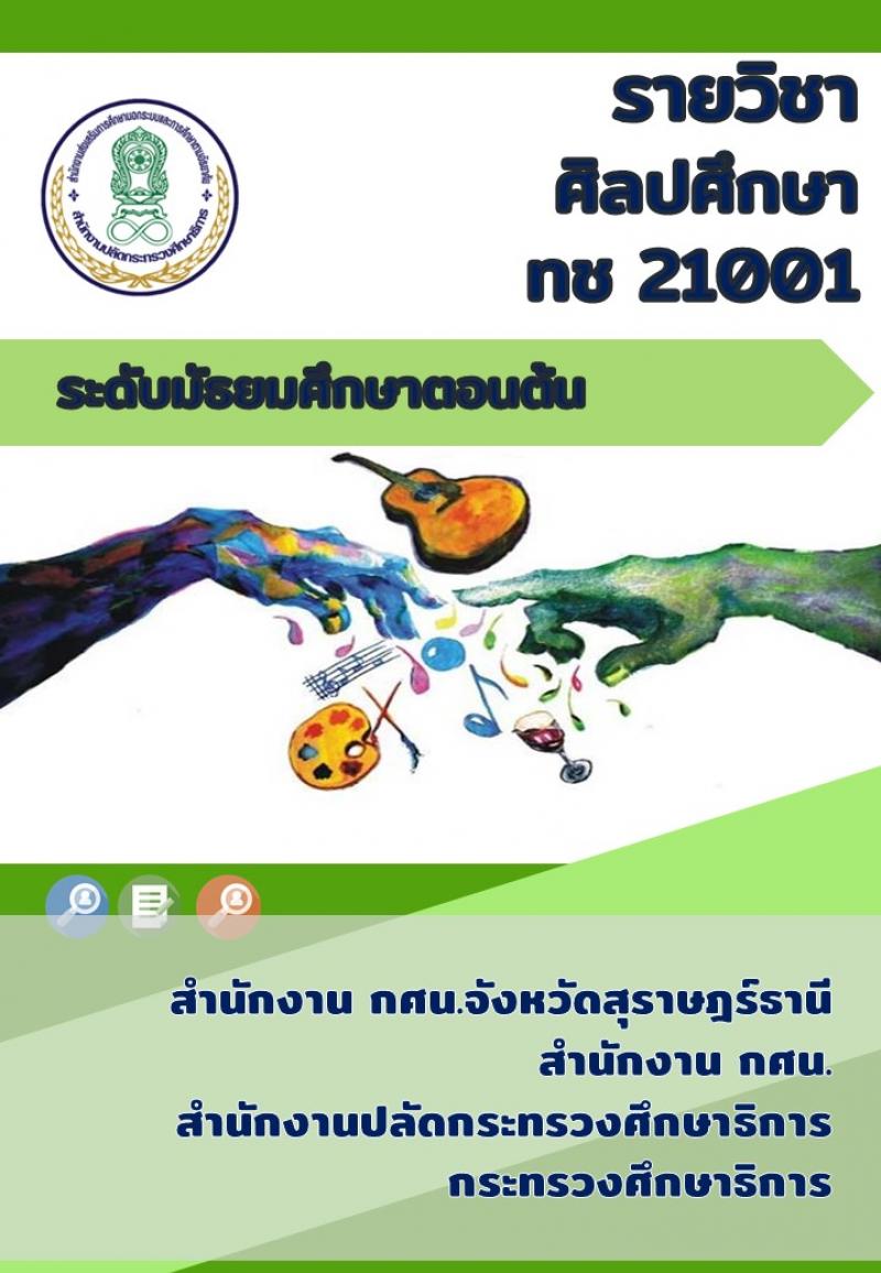 ศิลปศึกษา