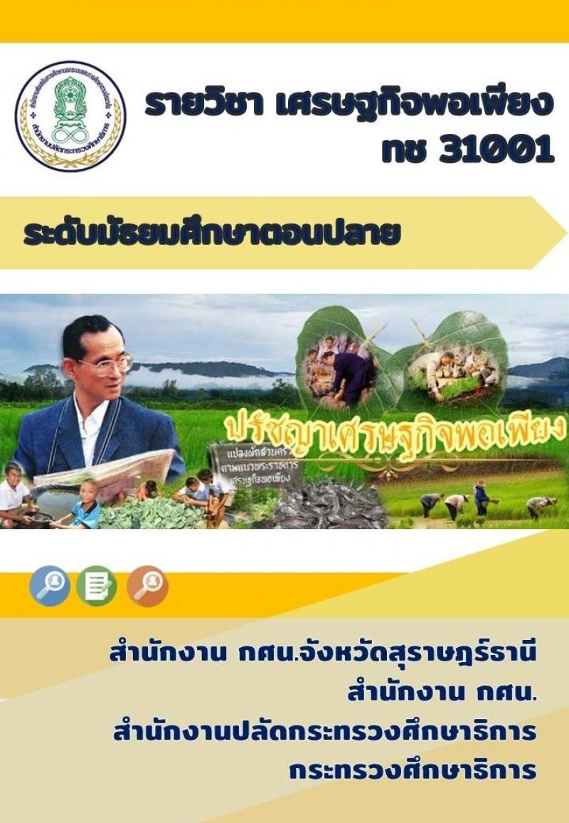 เศรษฐกิจพอเพียง
