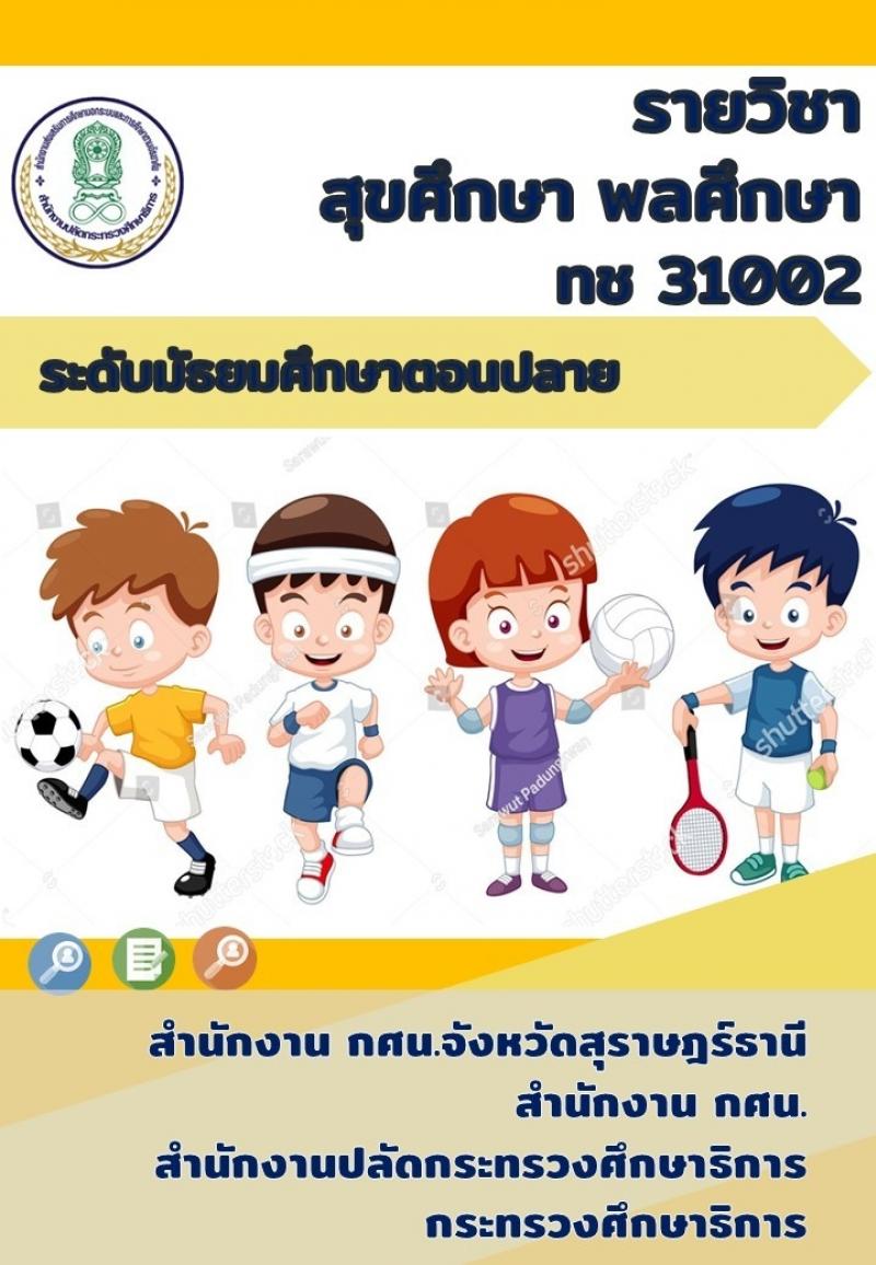 สุขศึกษา พลศึกษา