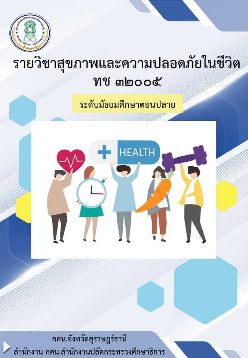 สุขภาพและความปลอดภัยในชีวิต