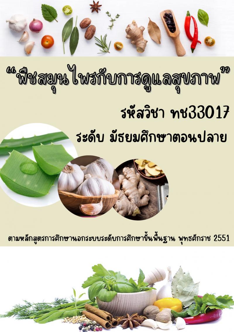 พืชสมุนไพรกับการดูแลสุขภาพ