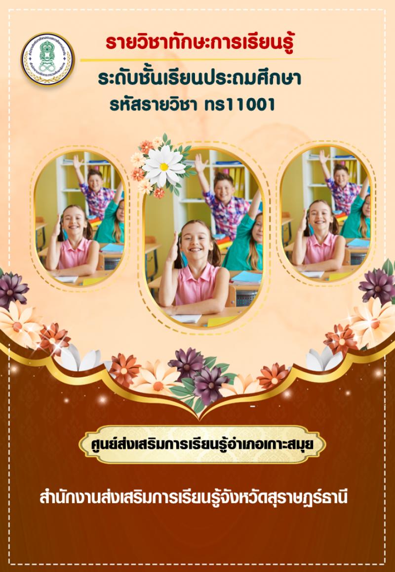 ทักษะการเรียนรู้