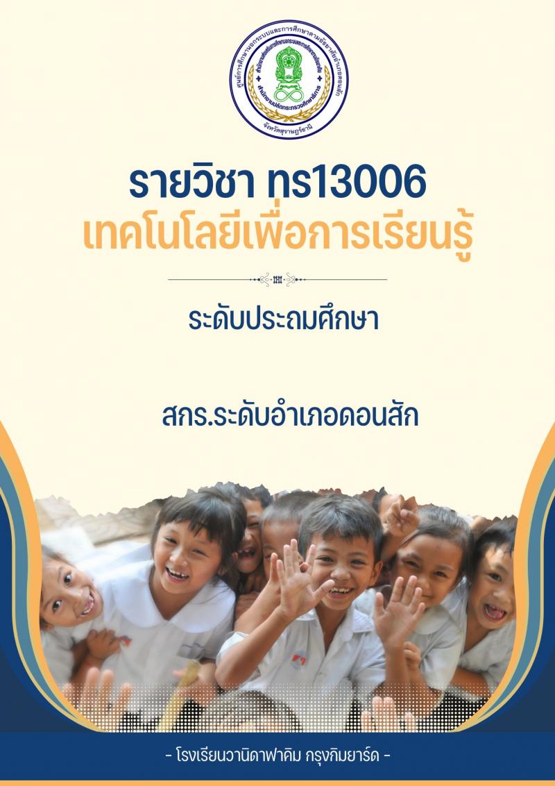 เทคโนโลยีเพื่อการเรียนรู้