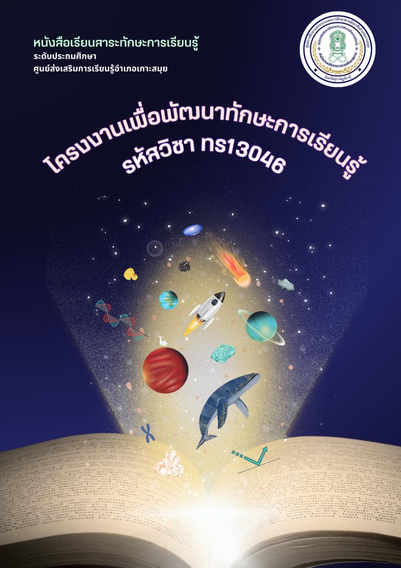 โครงงานเพื่อพัฒนาทักษะการเรียนรู้