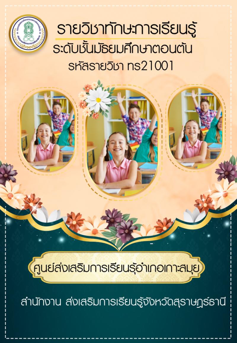 ทักษะการเรียนรู้