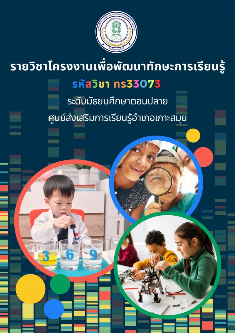 โครงงานเพื่อพัฒนาทักษะการเรียนรู้