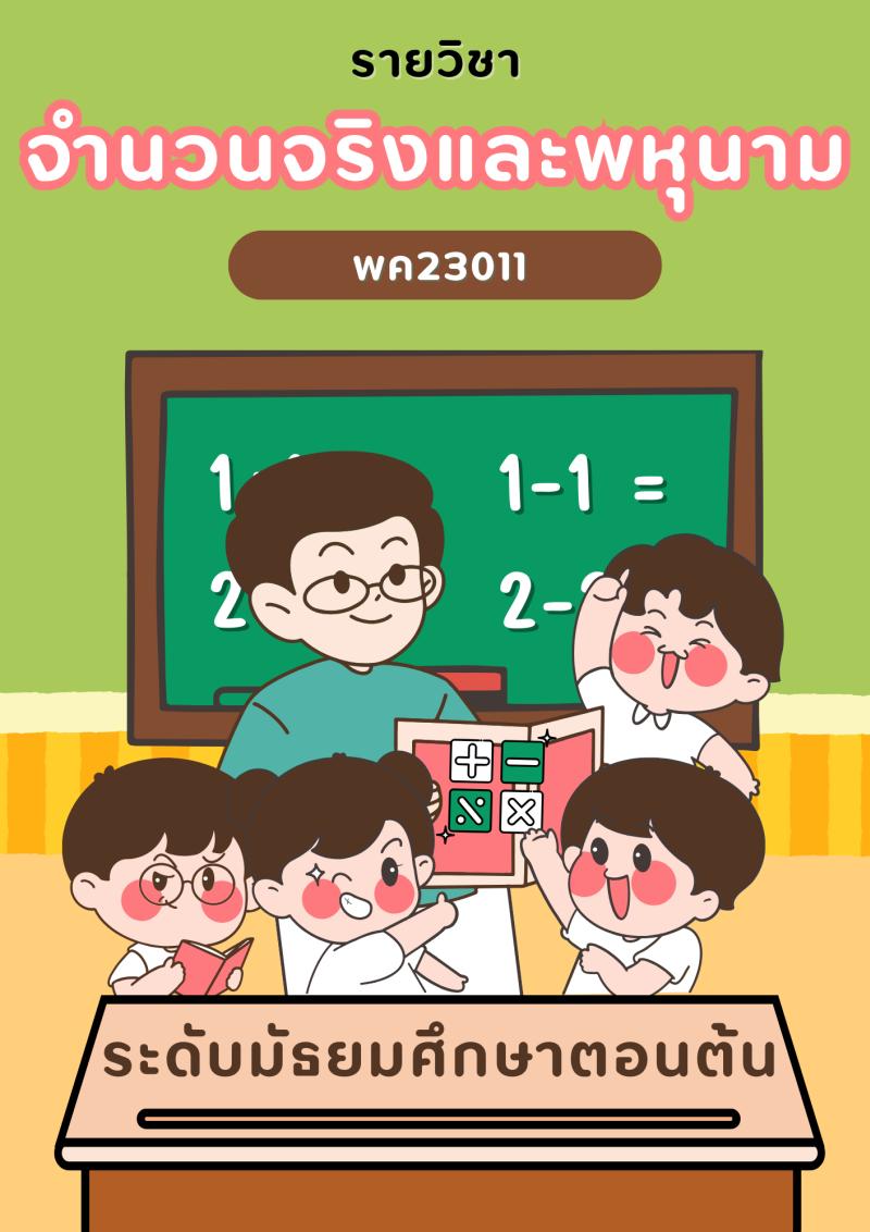 จำนวนจริงและพนุนาม