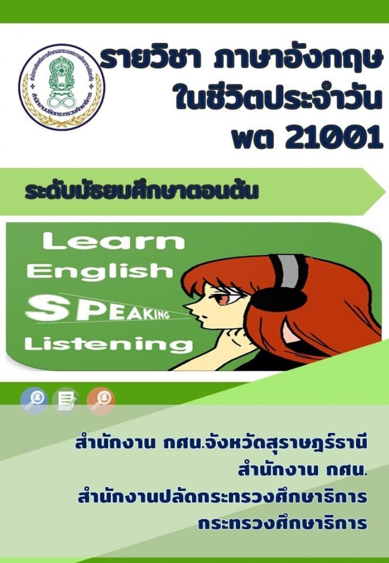 ภาษาอังกฤษในชีวิตประจำวัน