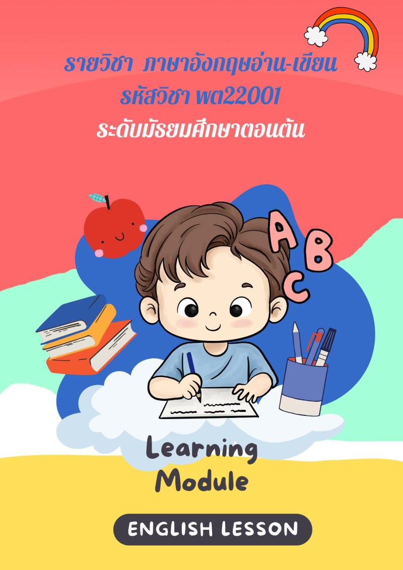 ภาษาอังกฤษอ่าน-เขียน