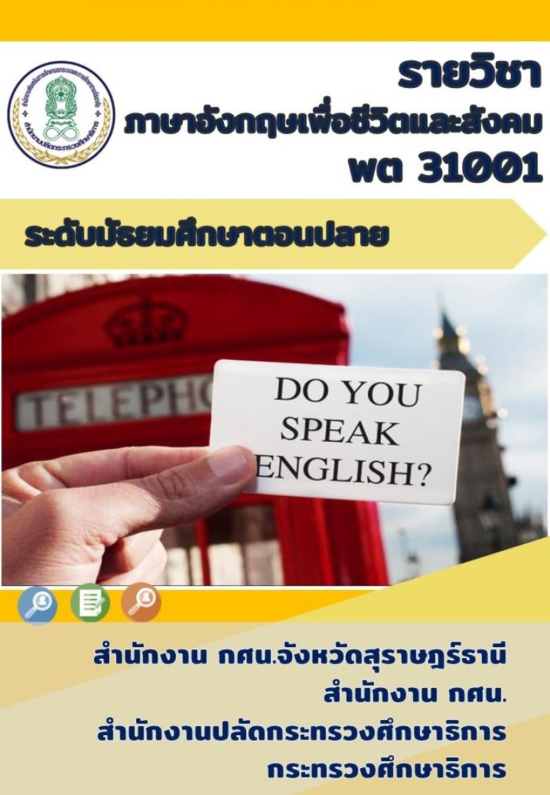 ภาษาอังกฤษเพื่อชีวิตและสังคม