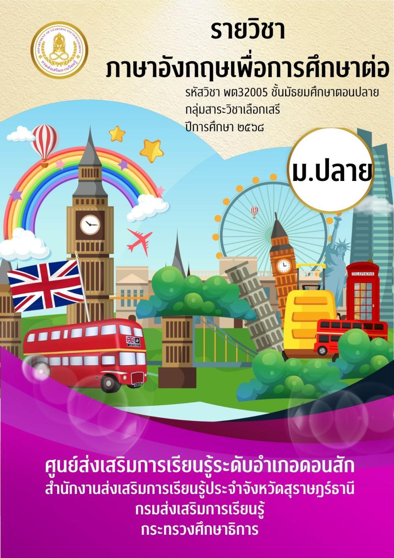 ภาษาอังกฤษเพื่อการศึกษาต่อ