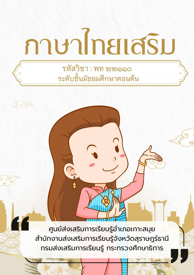 ภาษาไทยเสริม