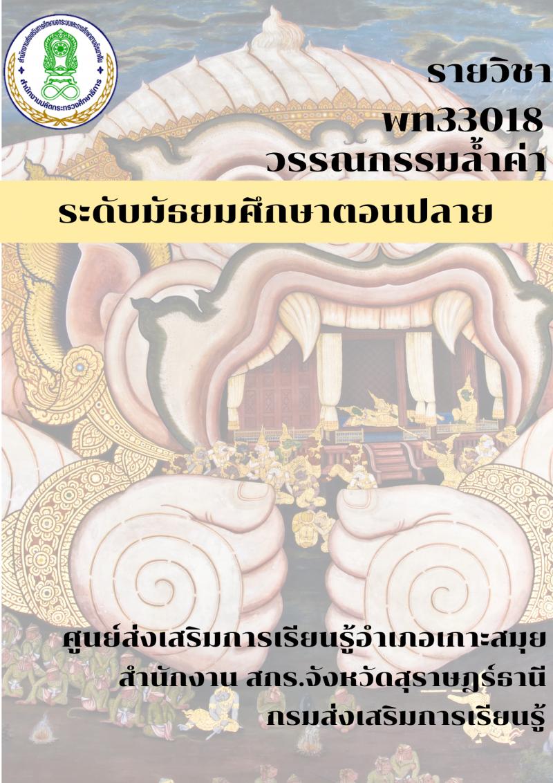 วรรณกรรมล้ำค่าสืบสานภาษาไทย