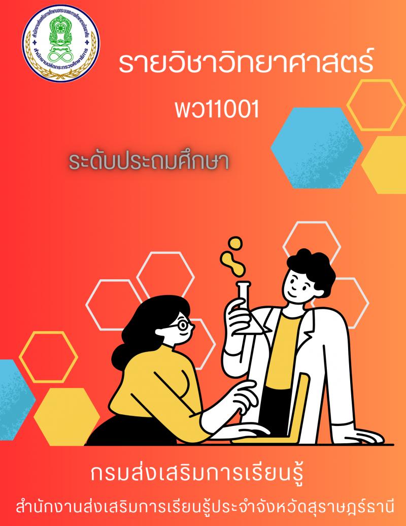 วิทยาศาสตร์