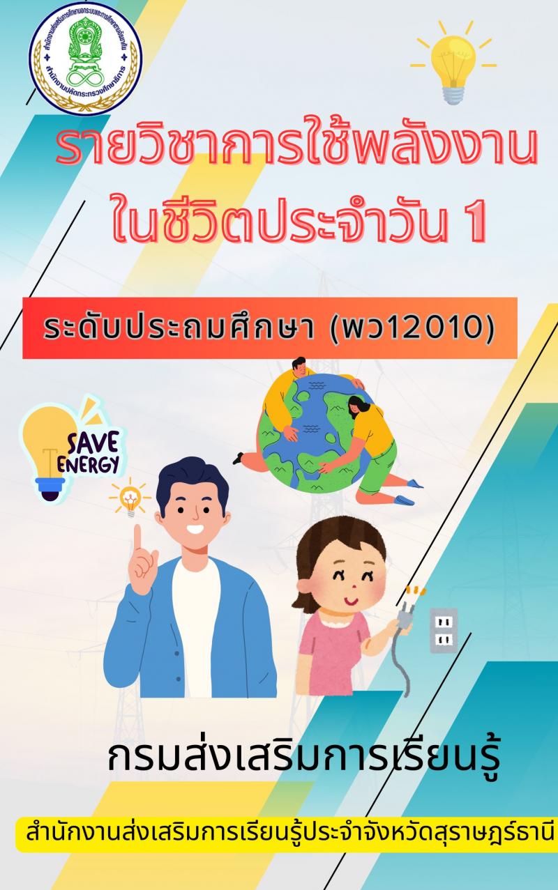 การใช้พลังงานไฟฟ้าในชีวิตประจำวัน 1