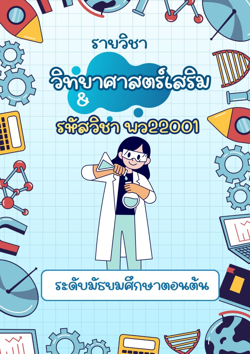 วิทยาศาสตร์เสริม
