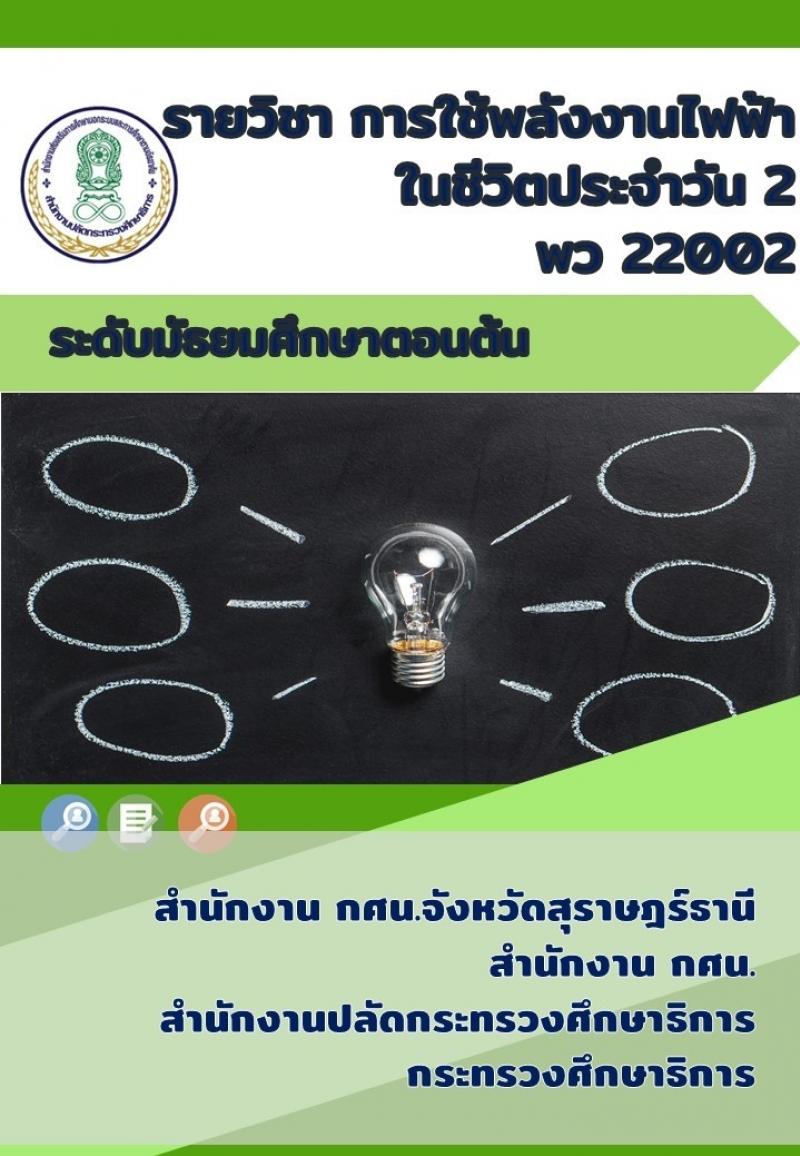 การใช้พลังงานไฟฟ้าในชีวิตประจำวัน 2