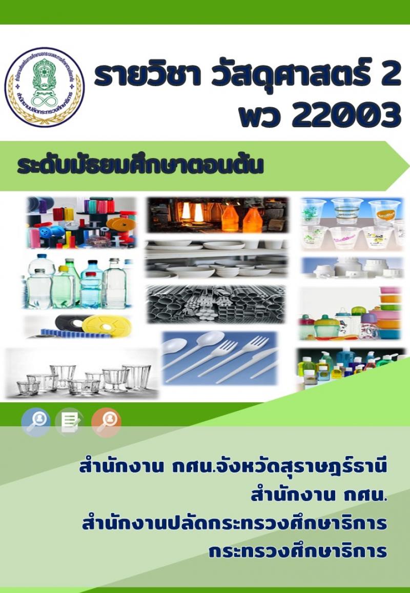 วัสดุศาสตร์ 2