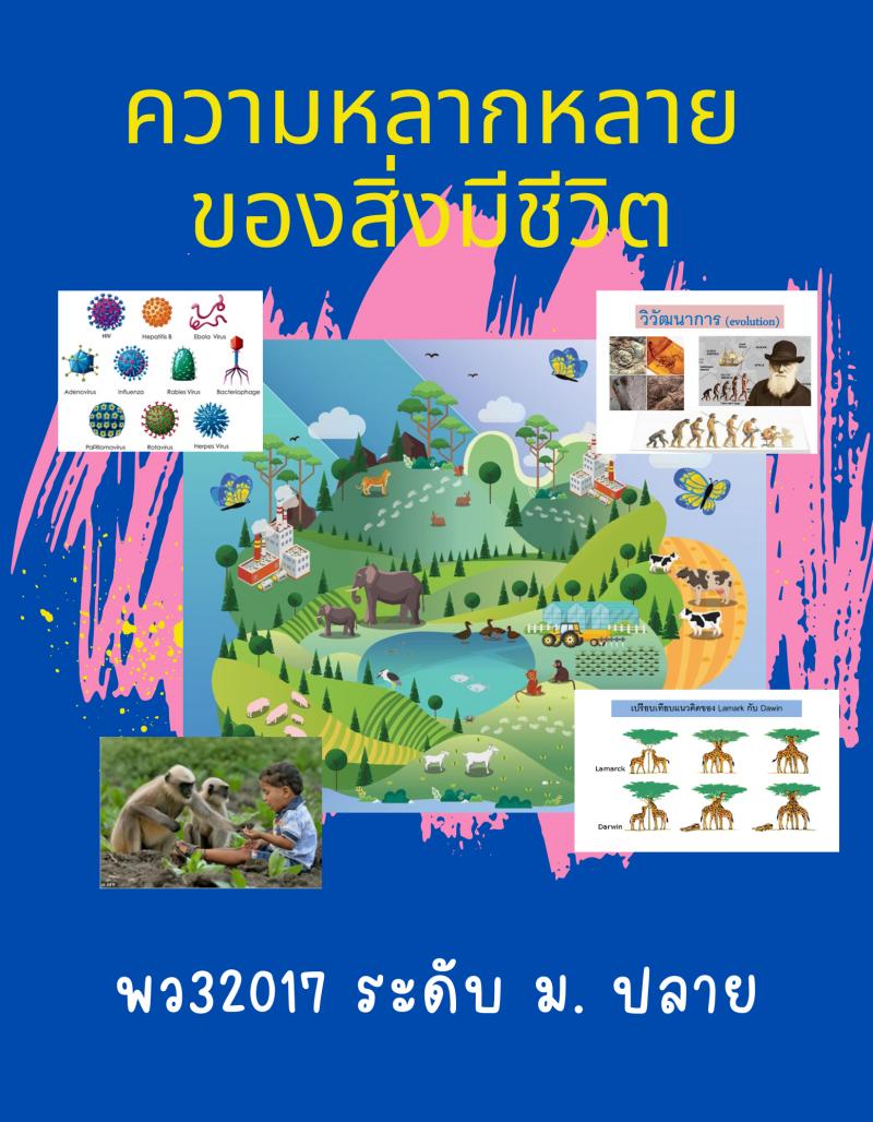 ความหลากหลายของสิ่งมีชีวิต