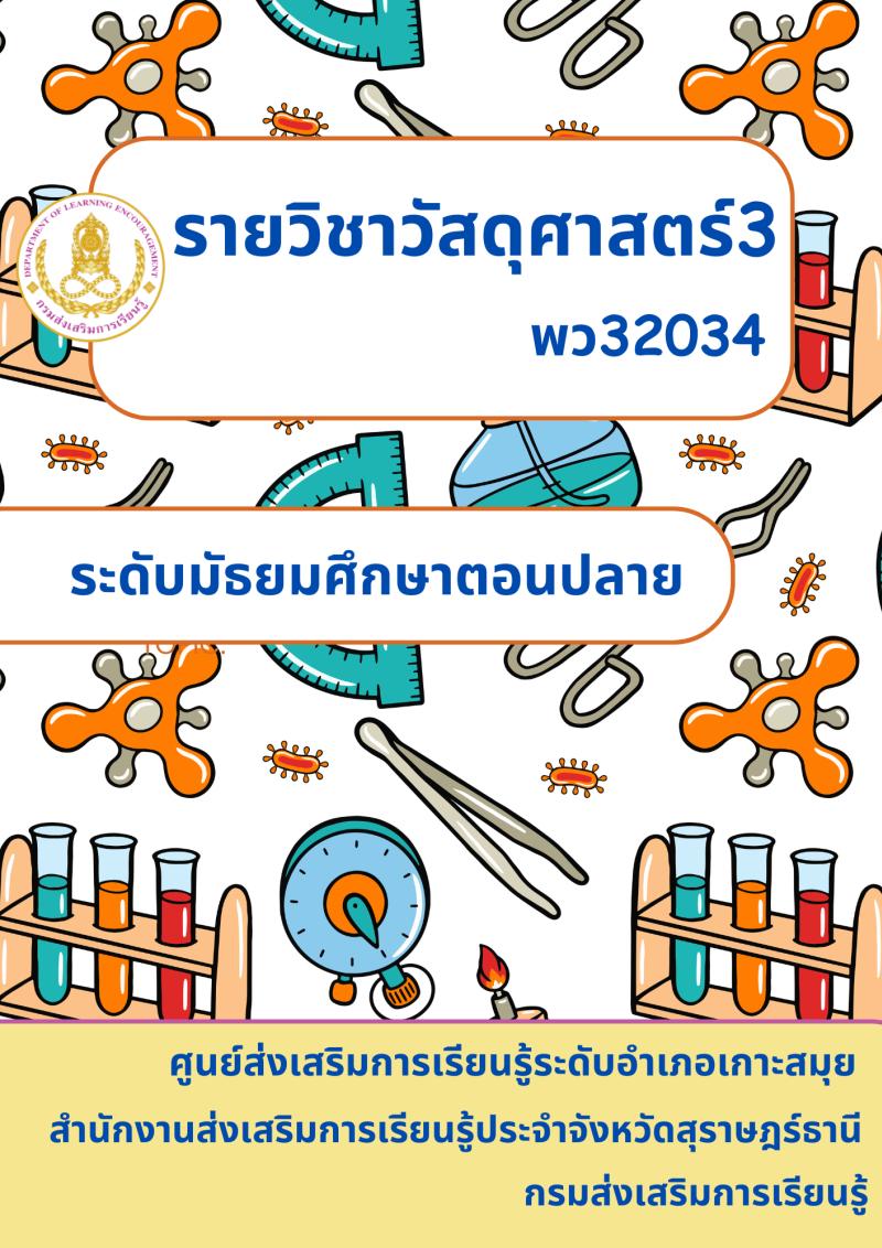 วัสดุศาสตร์ 3