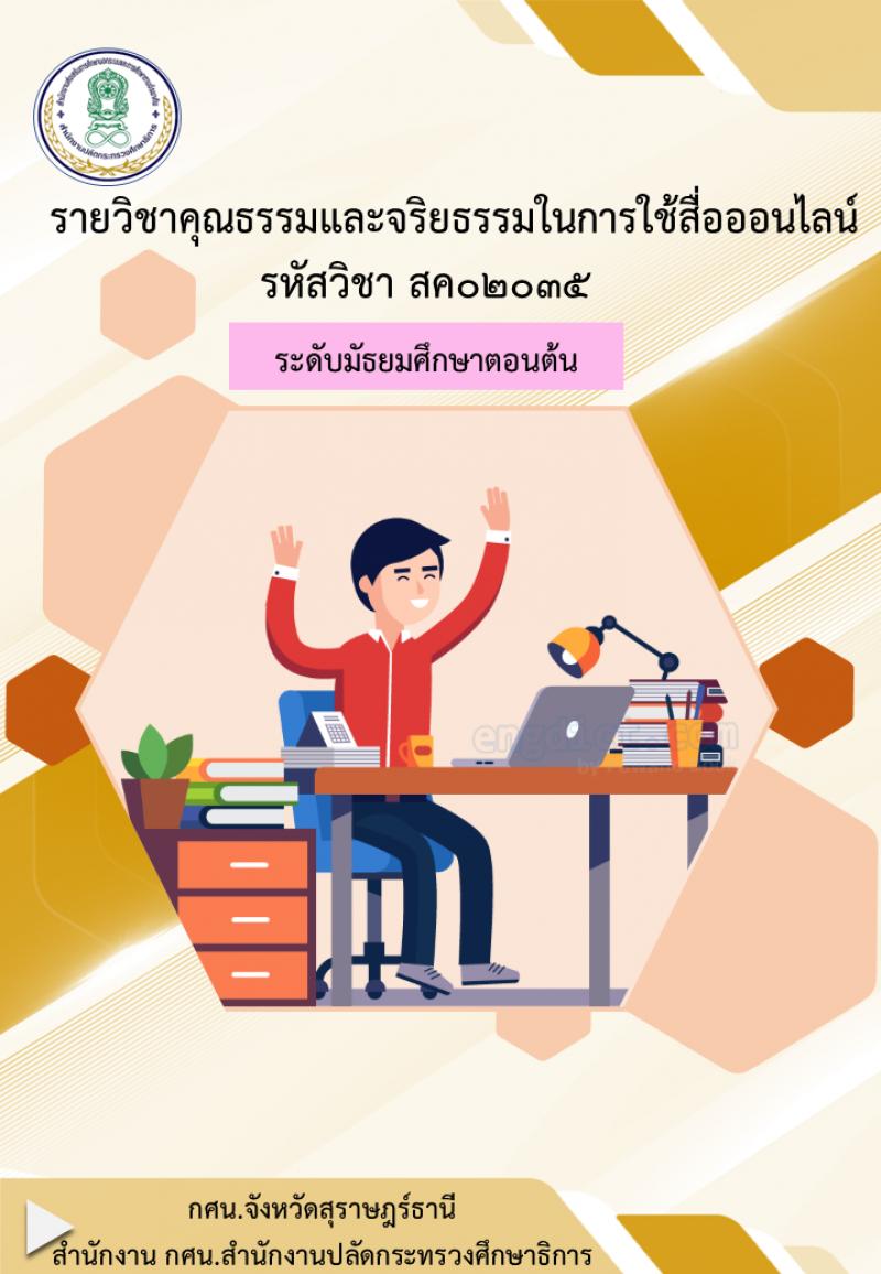 คุณธรรมจริยธรรมในการใช้สื่อสังคมออนไลน์