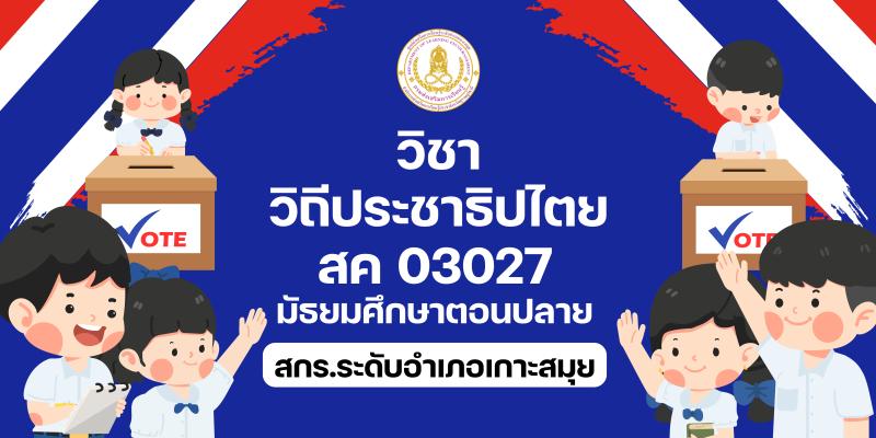 วิถีประชาธิปไตย
