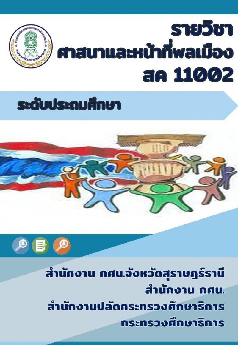 ศาสนาและหน้าที่พลเมือง
