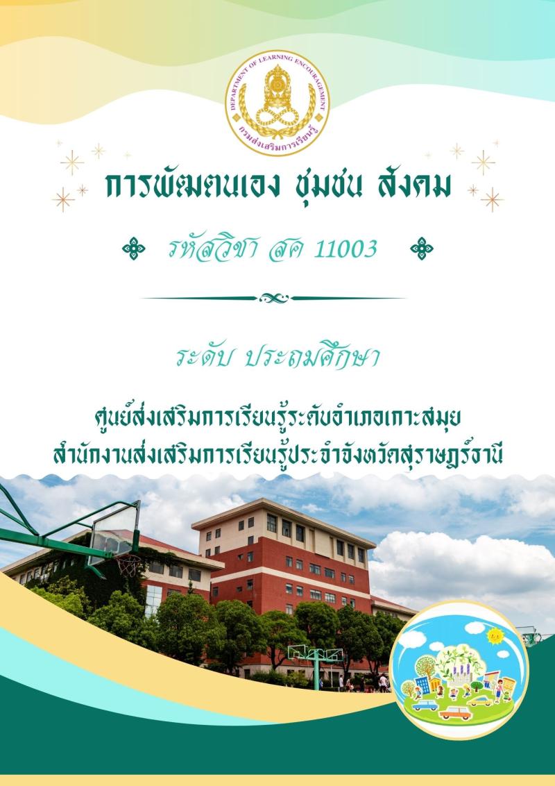 การพัฒนาตนเอง ชุมชน สังคม