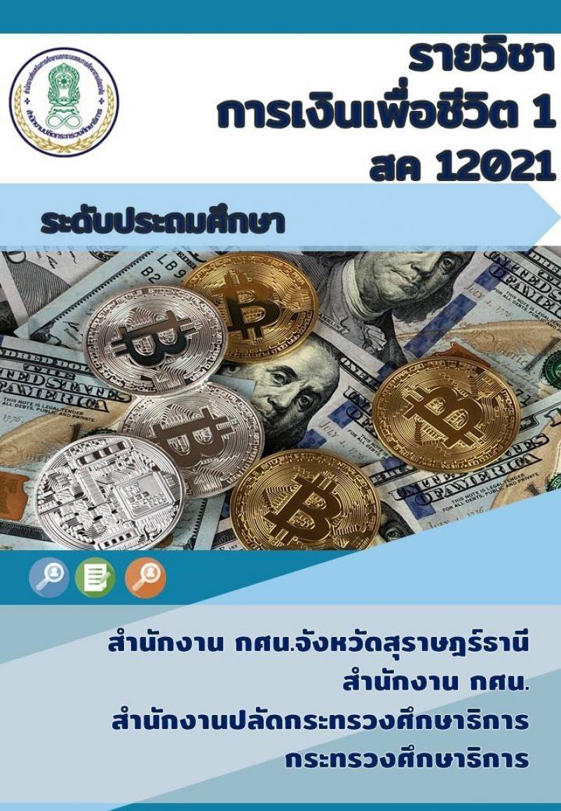 การเงินเพื่อชีวิต 1