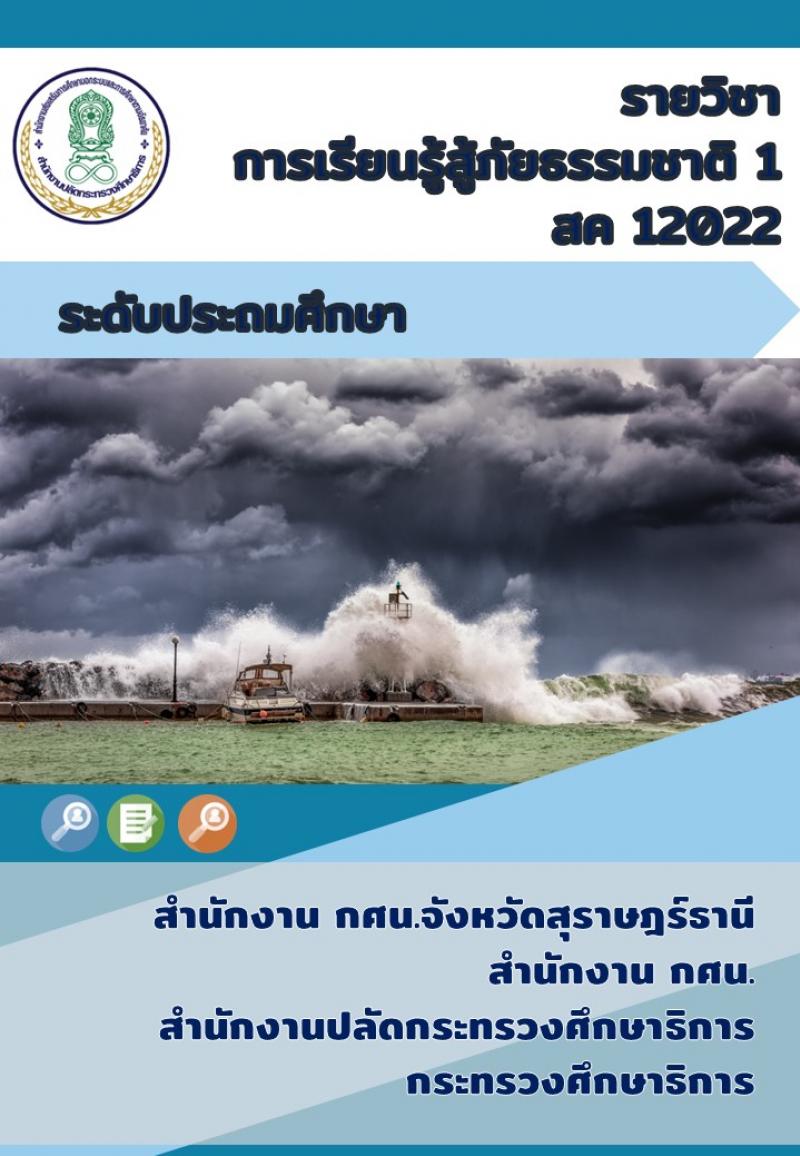 การเรียนรู้สู้ภัยธรรมชาติ 1