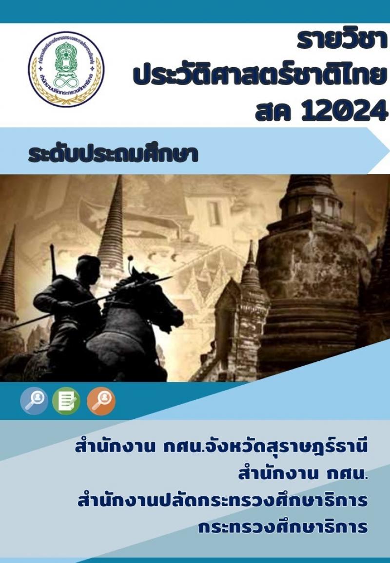 ประวัติศาสตร์ชาติไทย