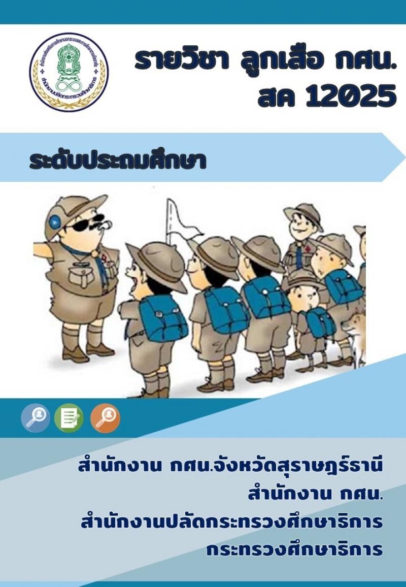 ลูกเสือ กศน.