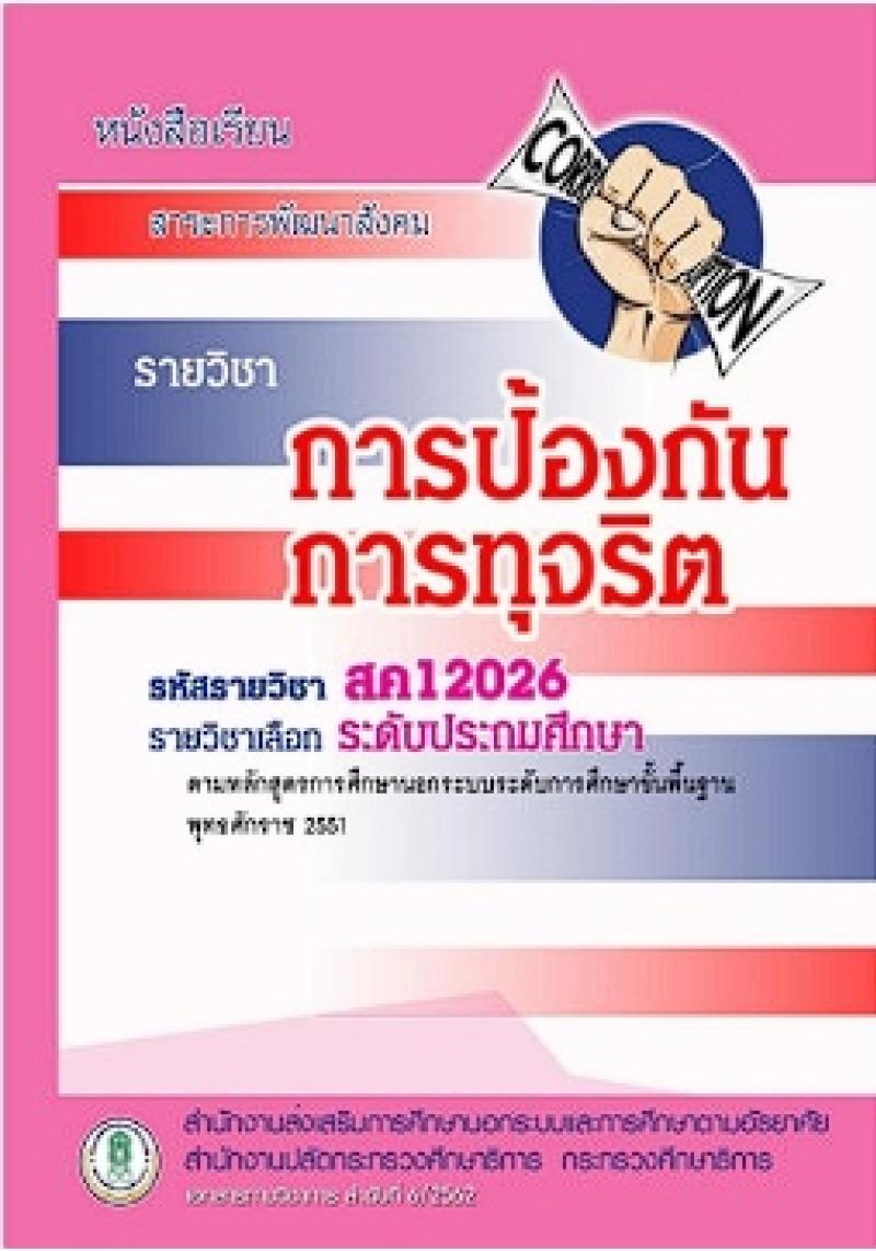 การป้องกันการทุจริต