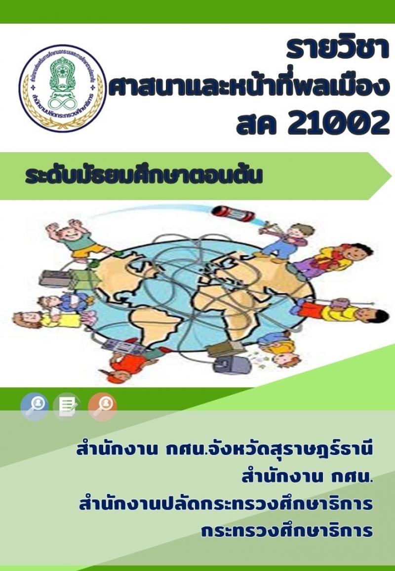 ศาสนาและหน้าที่พลเมือง