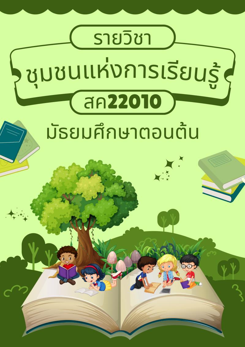 ชุมชนแห่งการเรียนรู้