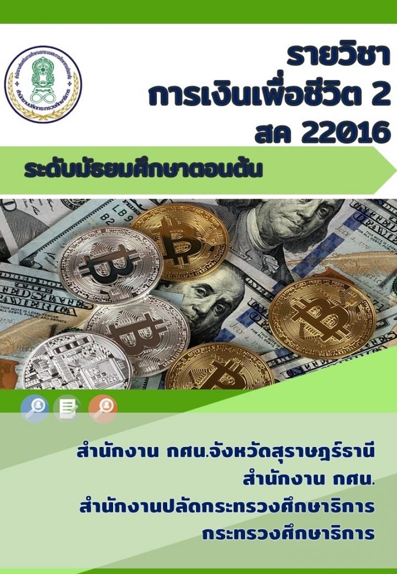 การเงินเพื่อชีวิต 2