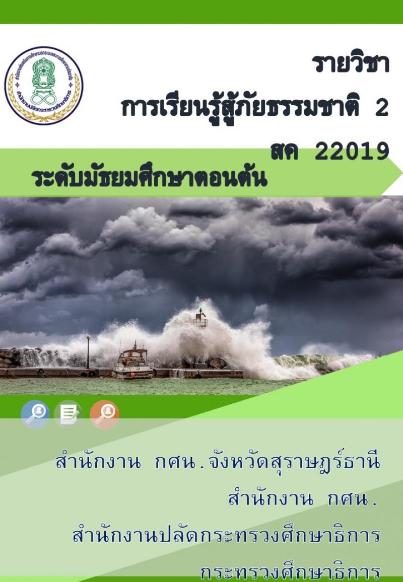 การเรียนรู้สู้ภัยธรรมชาติ 2