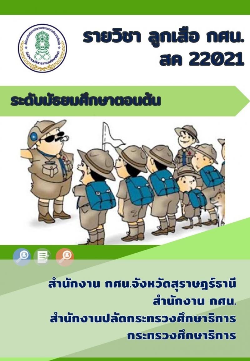 ลูกเสือ กศน.
