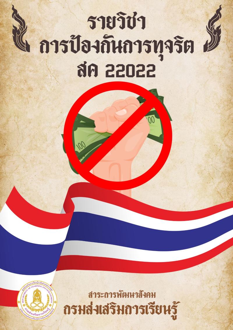 การป้องกันการทุจริต