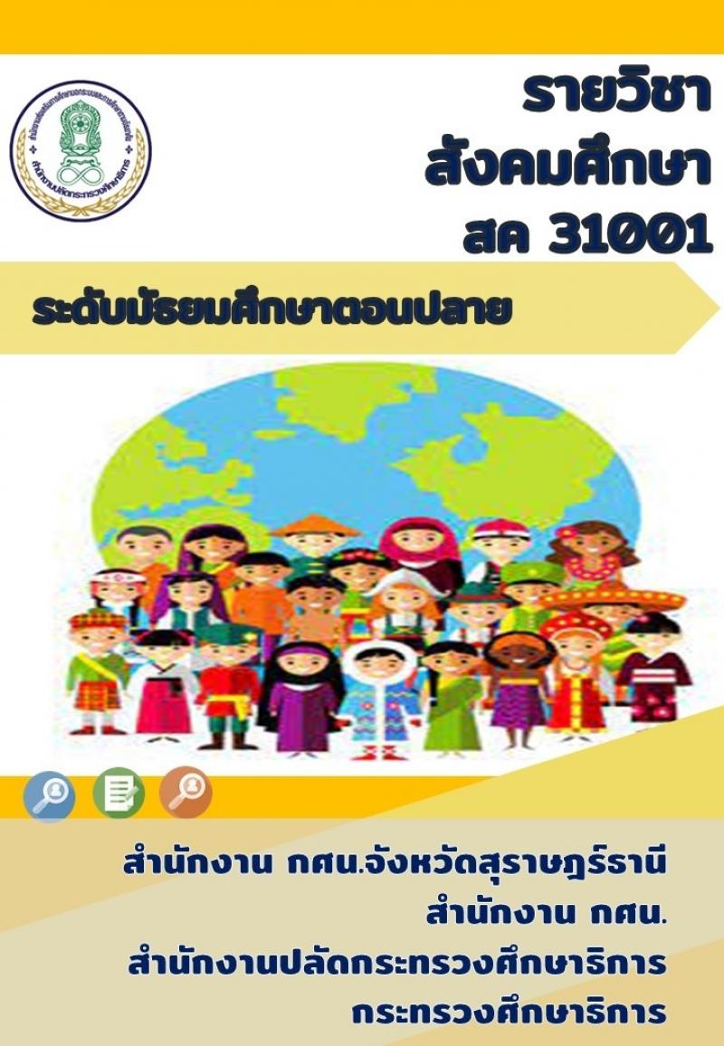 สังคมศึกษา