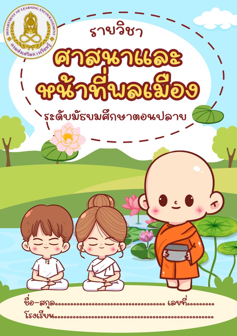 ศาสนาและหน้าที่พลเมือง
