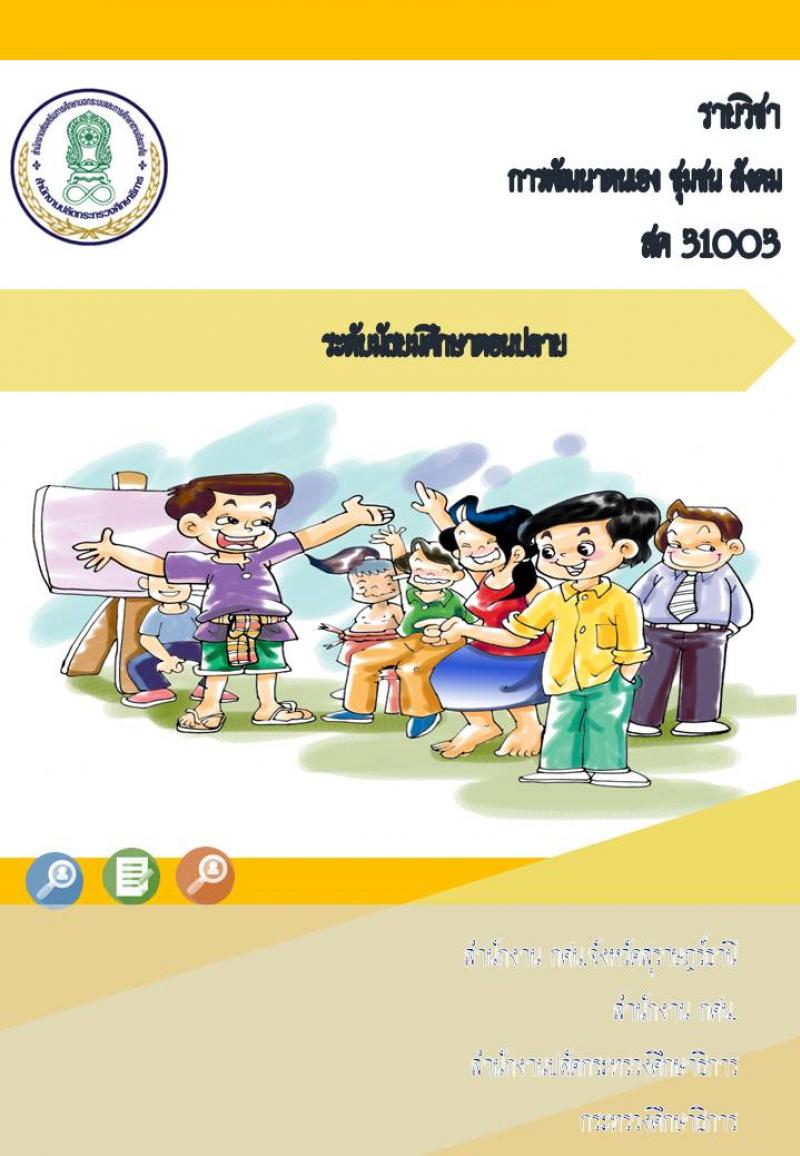 การพัฒนาตนเอง ชุมชน สังคม