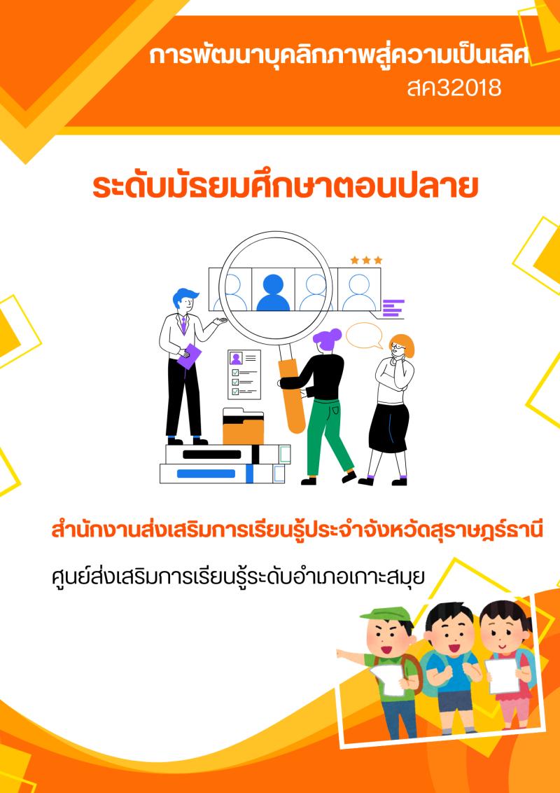การพัฒนาบุคลิกภาพสู่ความเป็นเลิศ