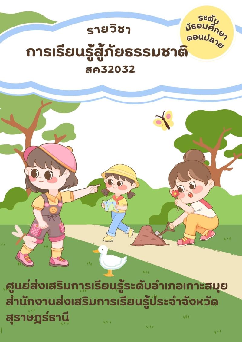 การเรียนรู้สู้ภัยธรรมชาติ 3
