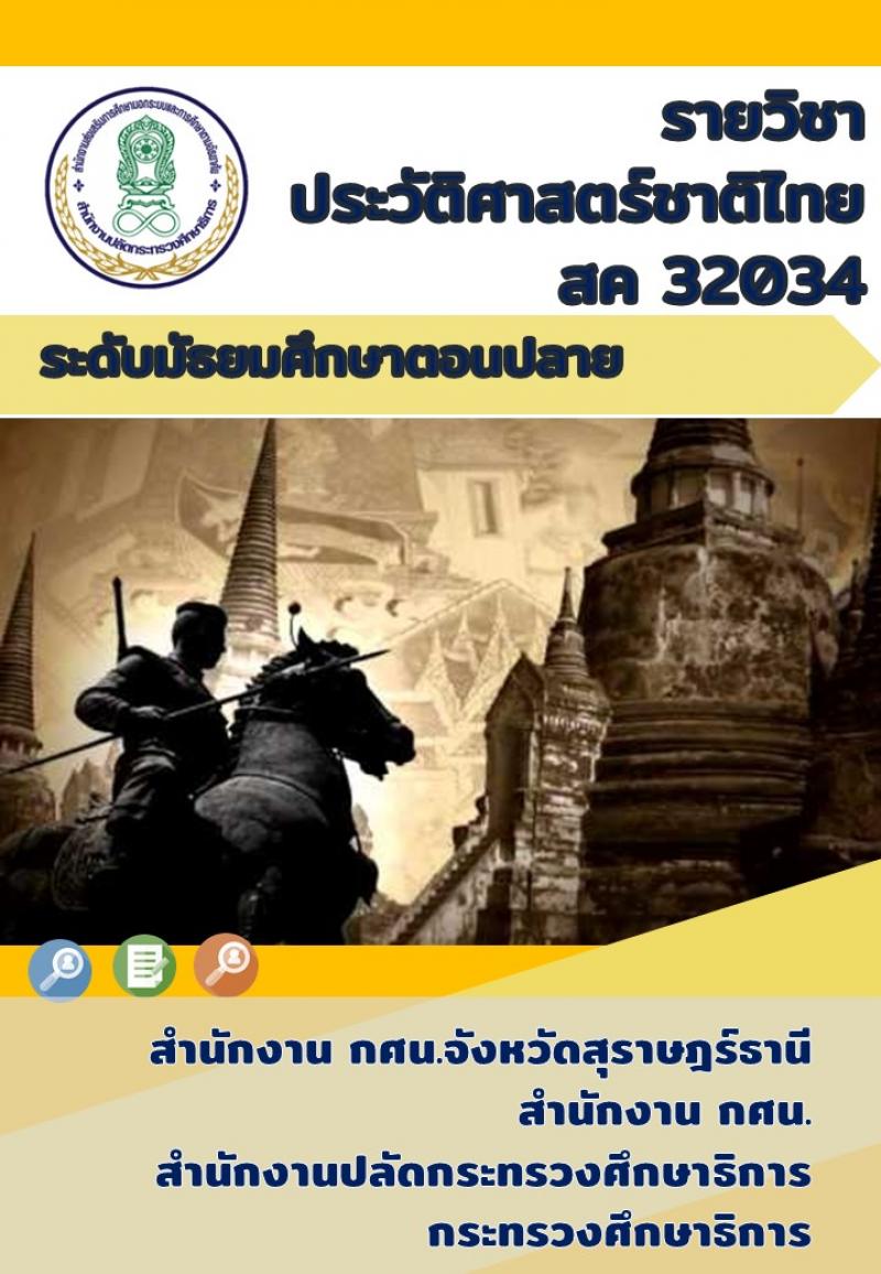 ประวัติศาสตร์ชาติไทย