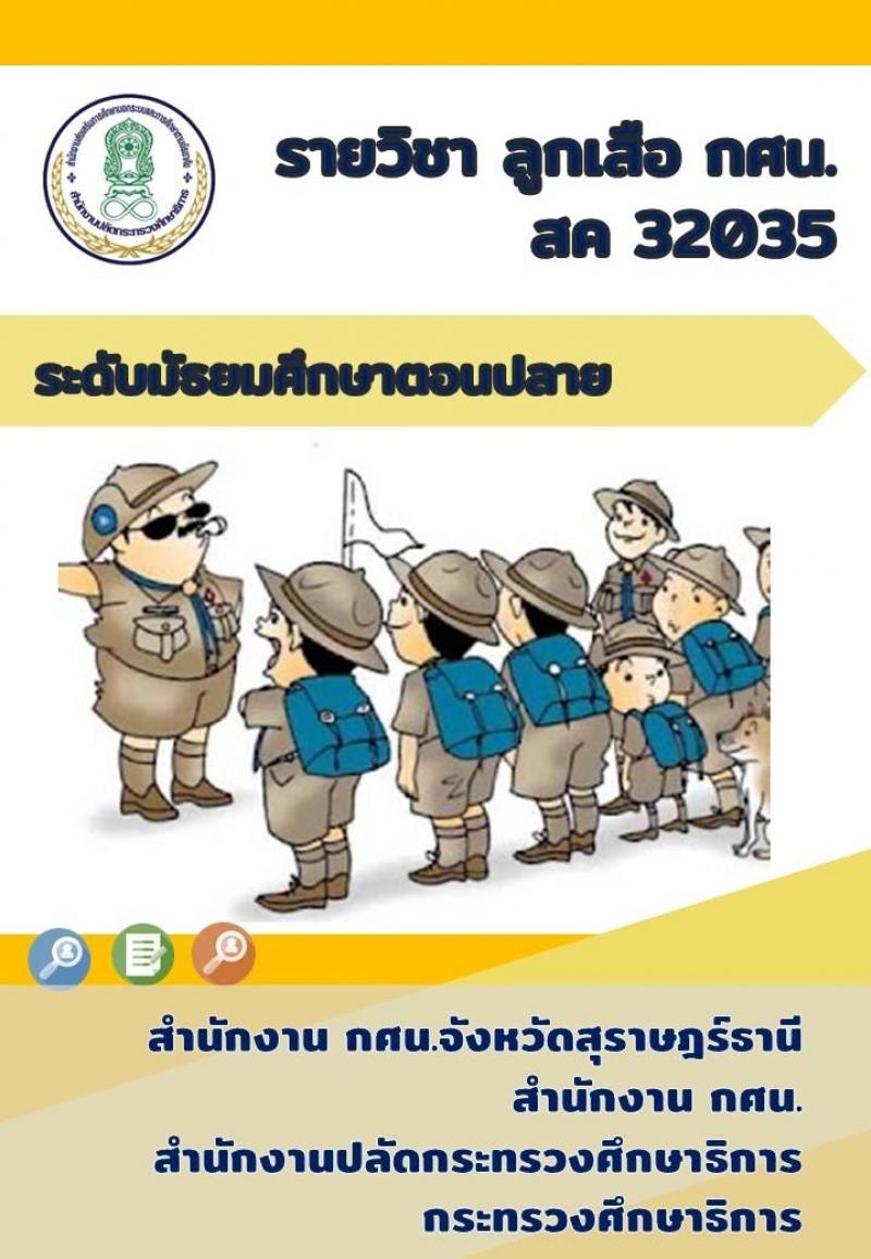 ลูกเสือ กศน.